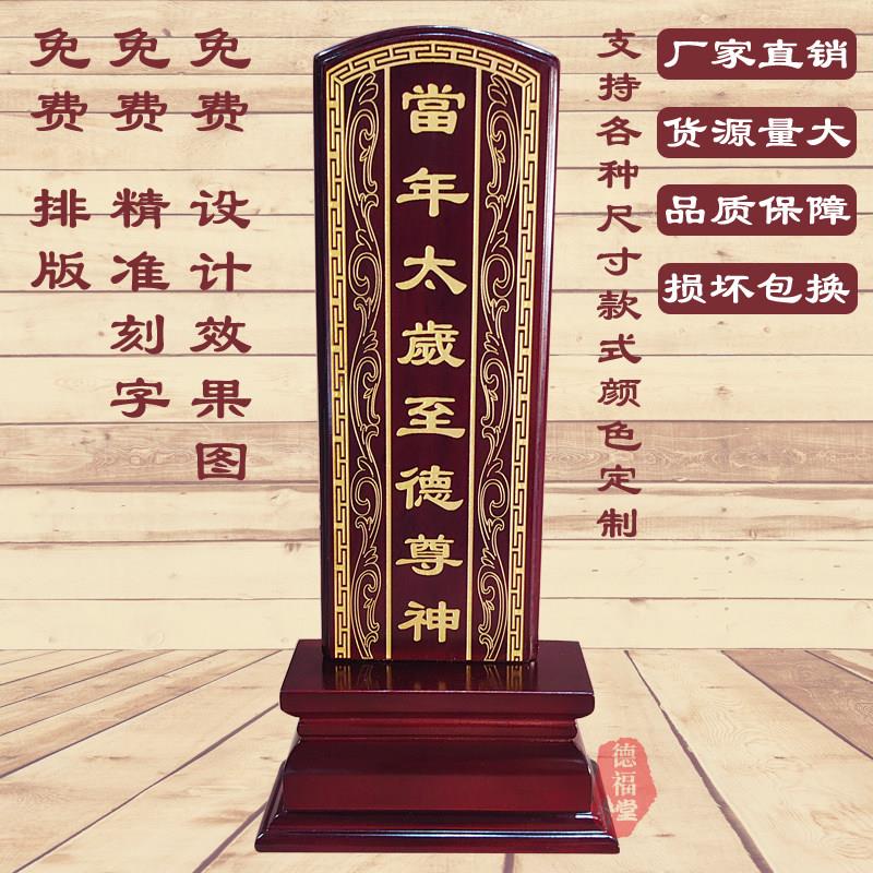 实木太岁牌位神位刻字供奉历代祖先祖宗祠堂排位家庭寺庙神主木牌