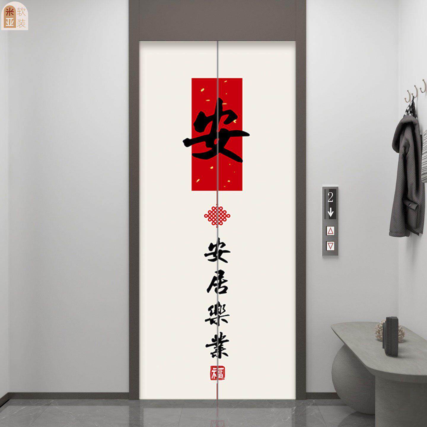 2026新款马平安喜乐顺遂电梯门贴纸画装饰氛围布置一户高级感定制