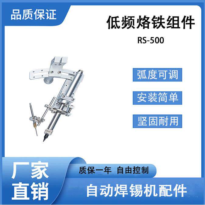 自动焊锡机配件RS-500烙铁组件弧度可调低频烙铁夹件