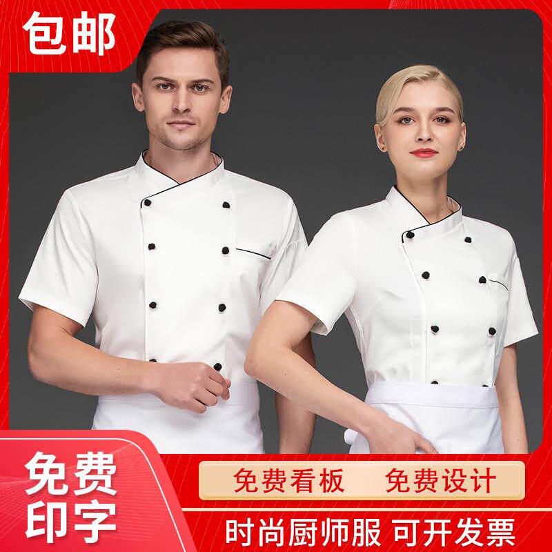 厨师工作服男短袖夏季酒店火锅店面馆厨房薄款透气工装印logo