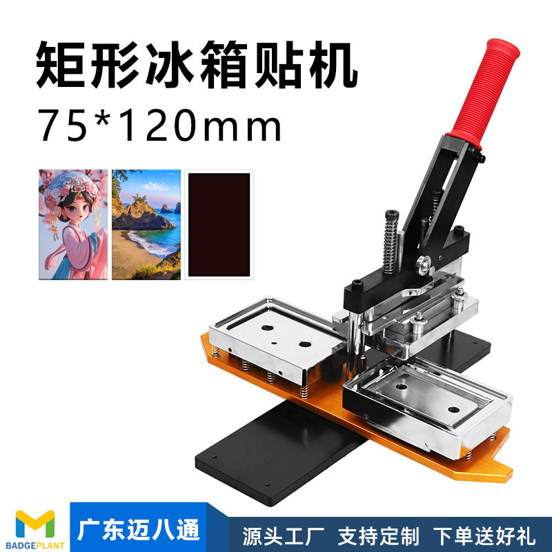 75*120mm手动冰箱贴机器压卡机马口铁冰箱贴吧唧制作工具设备批发