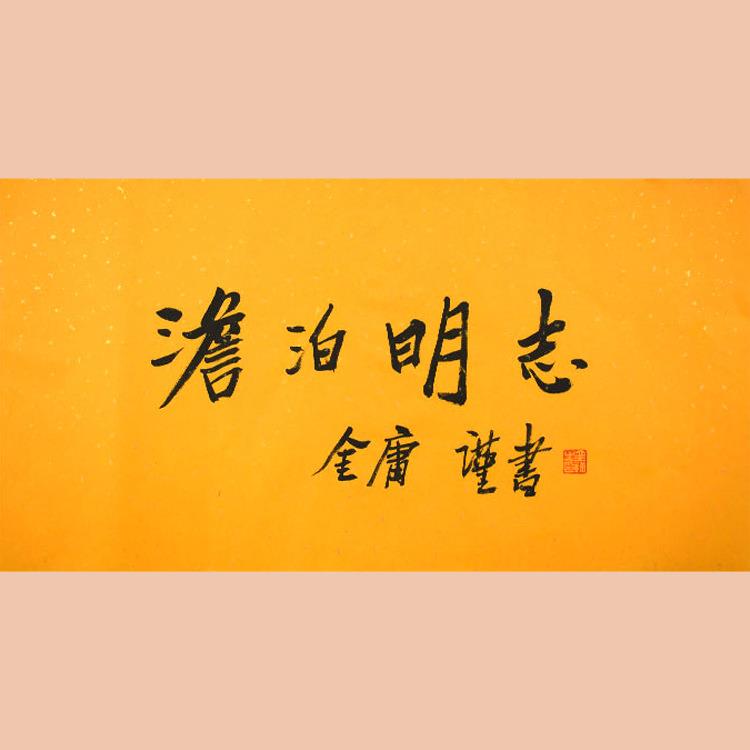 琢璞堂字画金庸书法手绘临摹淡泊明志名人字画装饰画
