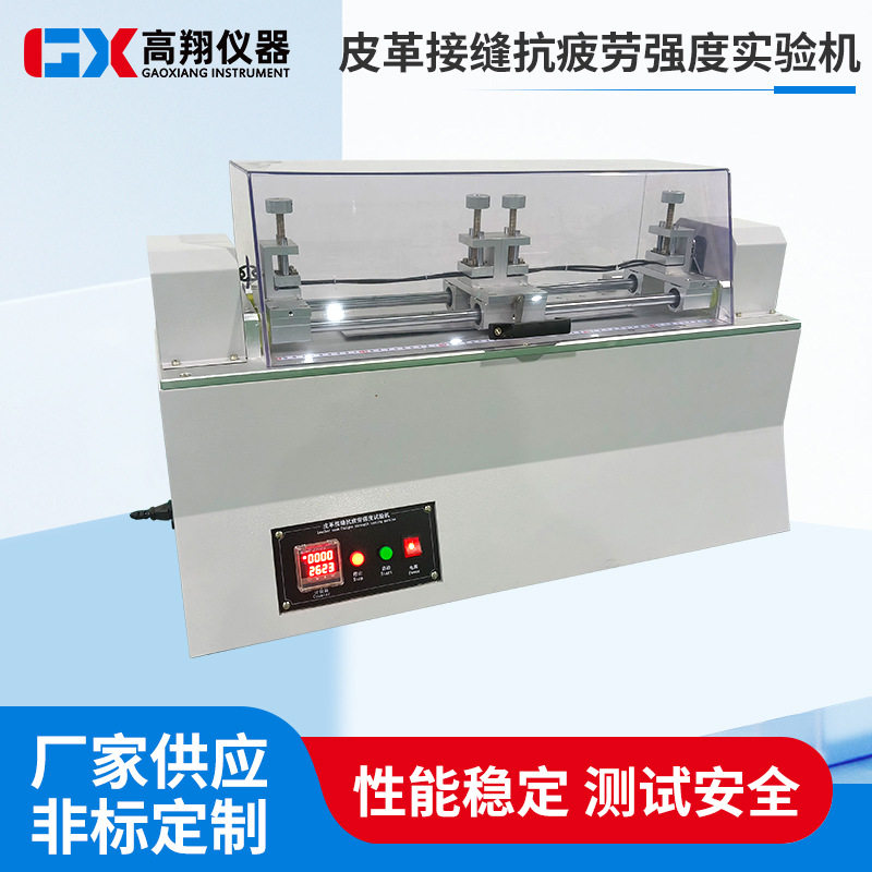东莞试验机厂家皮革接缝抗疲劳强度实验机服装辅料接缝疲劳试验机