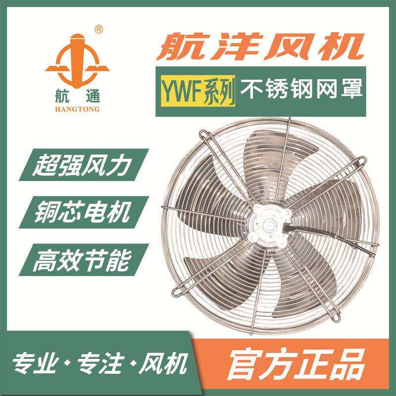 航通牌不锈钢外转子轴流风机YWF4E-200网罩式风扇冷库散热风扇