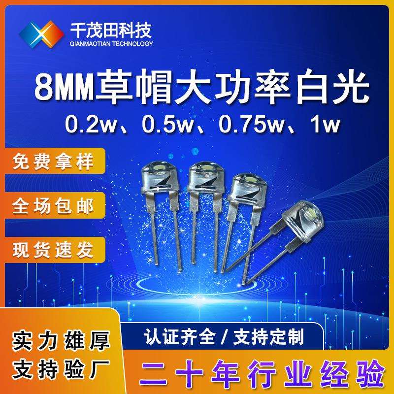 f8草帽白灯F8白暖白1Wled灯珠8mm白色光大功率灯珠0.5W1W 大支架