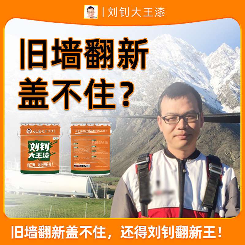 刘钊翻新王旧墙翻新漆墙面翻新涂料内墙乳胶漆抗污墙漆刘钊钢化漆