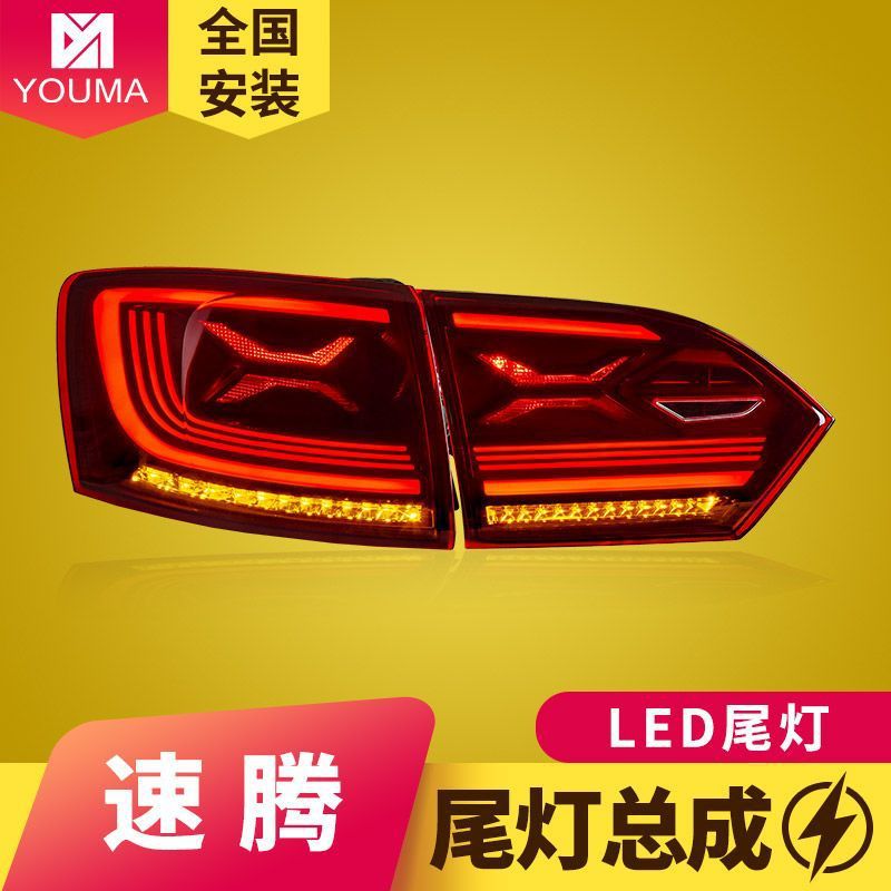 大众速腾LED流水转向尾灯总成