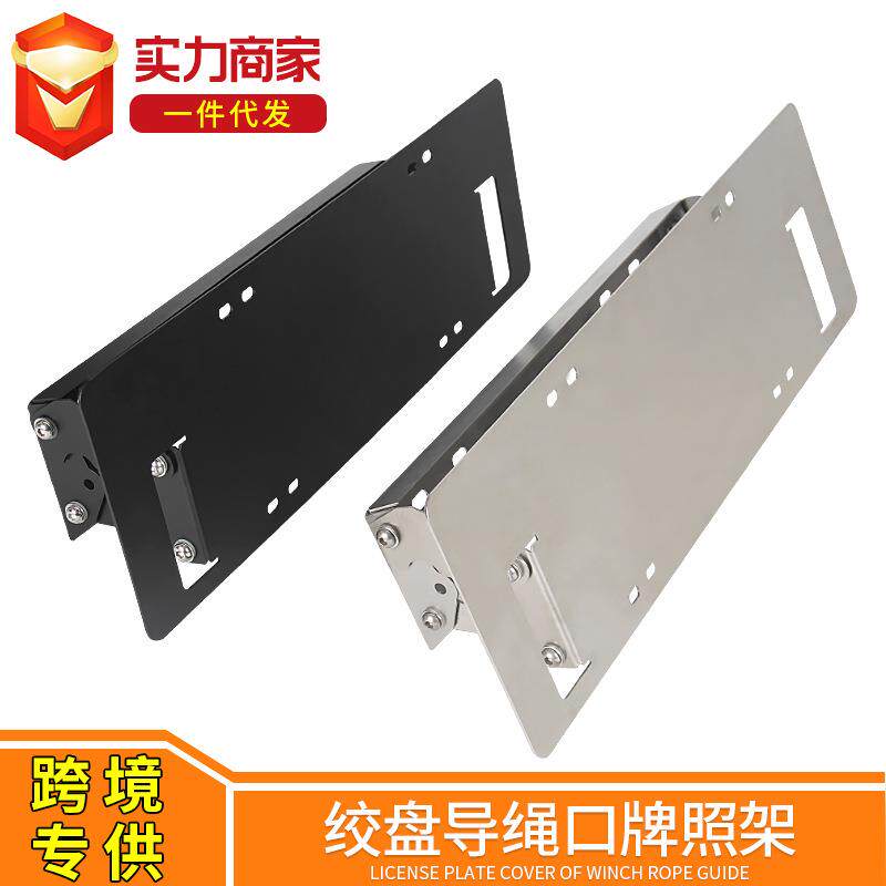猛禽F150坦途公羊牌照架牌照托绞盘平移车牌架托美规车牌转换底座