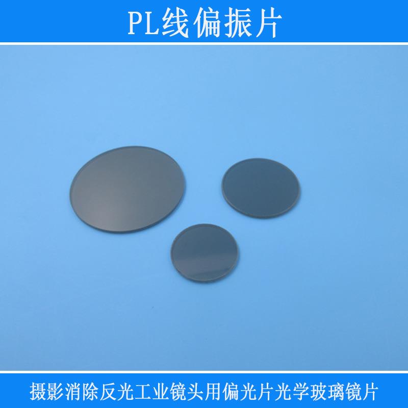 摄影消除反光工业镜头用偏光片光学玻璃镜片滤光分光片PL线偏振片