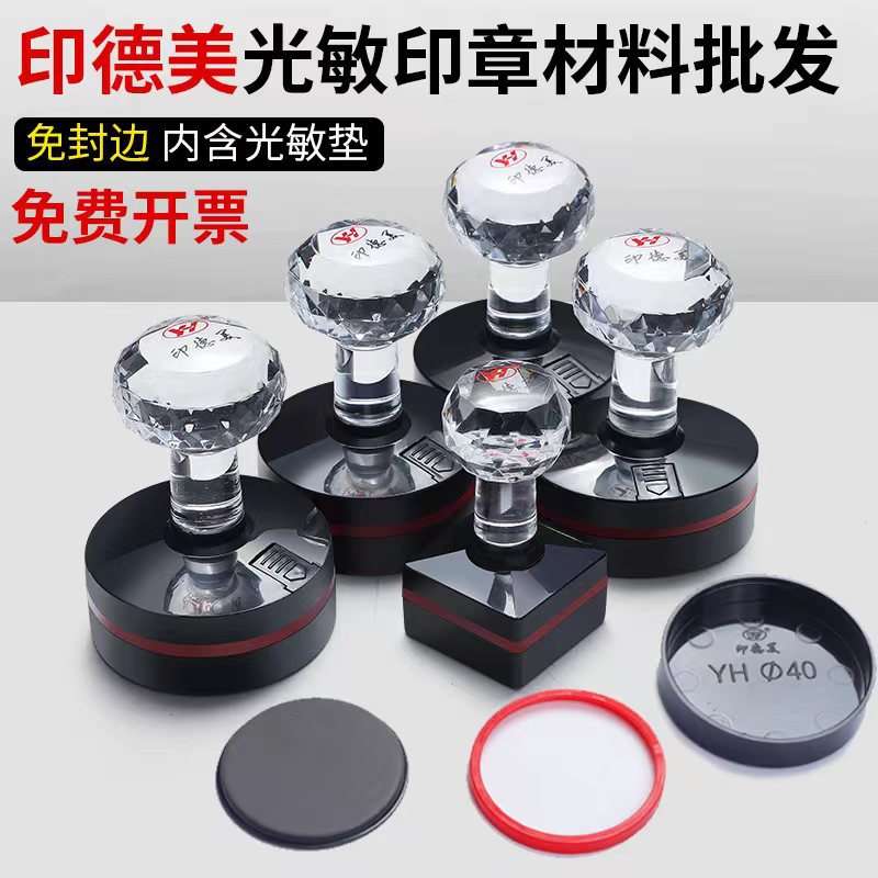 印德美光敏印章材料YH水晶柄免封边进口蝴蝶垫圆形椭圆印章坯