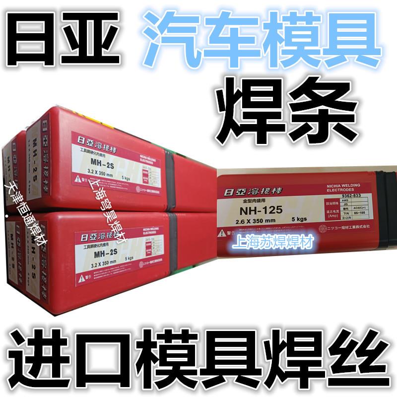 日亚NH-125S模具焊条NH-100S模具焊条