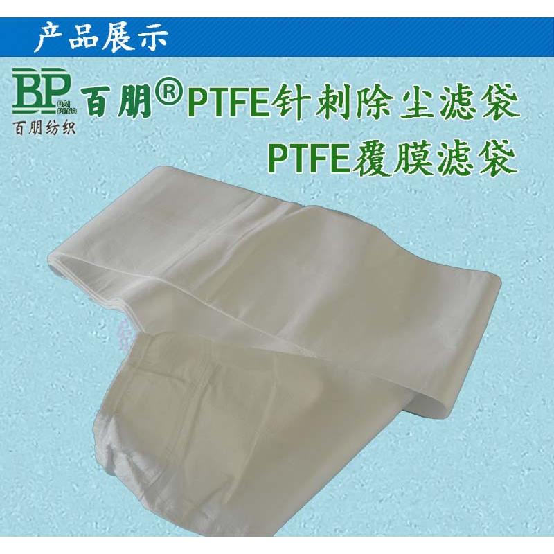 PTFE覆膜针刺毡滤袋 垃圾焚烧窑炉除尘过滤袋 PTFE低排放复膜布袋