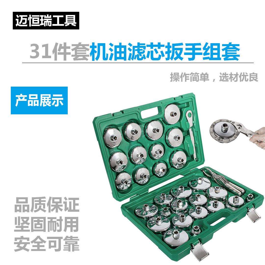31件 汽车机油滤芯扳手 机滤滤清器机油格滤芯拆装换机油工具汽保