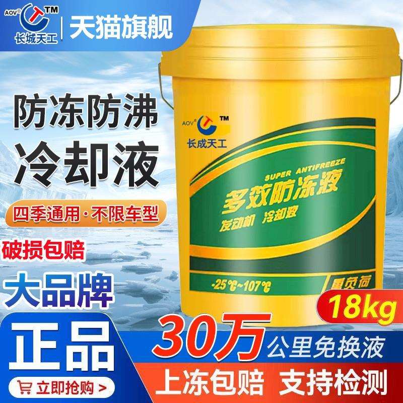 防冻液汽车发动机冷却液货车轿车冷冻液红色绿色多效大桶四季通用