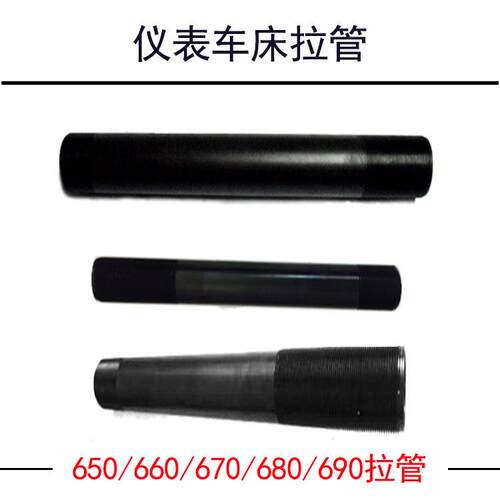 650/660/670/680/690数控仪表车床拉管6232拉杆M57/M67/M77/M87