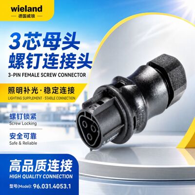 德国威琅wieland连接器96.031.4053.1照明补光3芯母头螺钉连接头