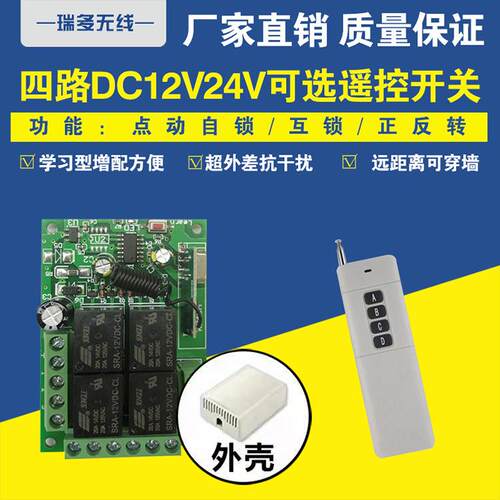 4路24V3000米远距离遥控门禁电机灯具大巴门 货车尾板 电机正反转