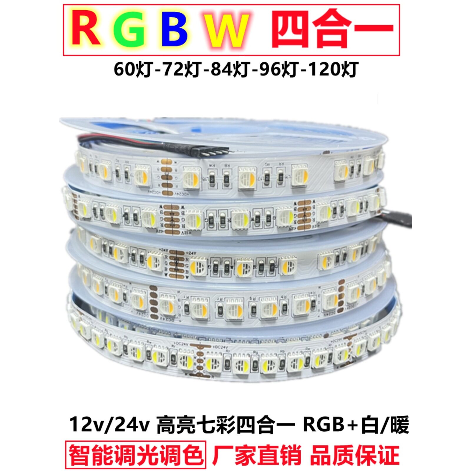 2026RGBW四合一灯带led高亮12v智能调光变色七彩白暖24vRGBWW马年