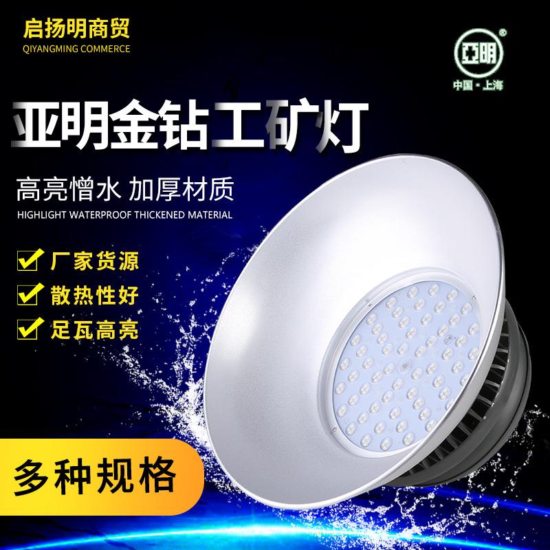 亚明金钻工矿灯工地码头仓库吊灯大功率车间厂房照明灯防尘照明灯