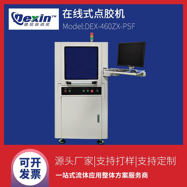 DEX-460ZX-PSF在线式视觉喷射点胶机落地式全自动伺服喷胶机