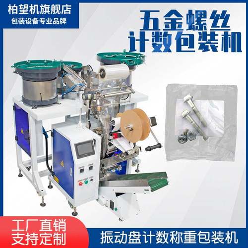 全自动五金螺丝包装机螺母垫片振动盘震动包装机分装机