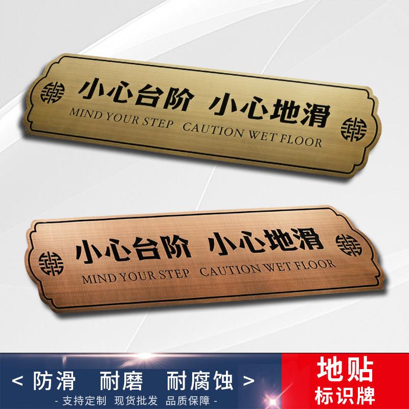 不锈钢小心台阶地贴青古铜红古铜标识牌小心地滑创意警示标志定做