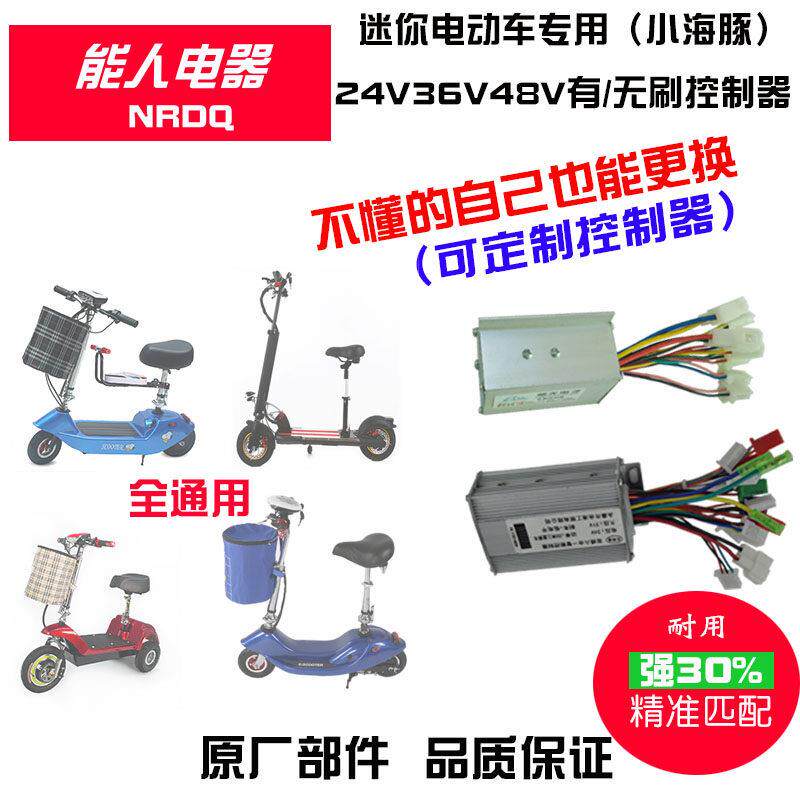 迷你小海豚电动滑板车控制器24V36V250W有刷无刷小型车能人配件