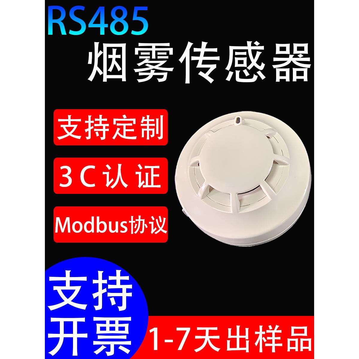 485烟感烟雾报警器MODBUS协议烟雾传感器信号采集二次开发烟感器