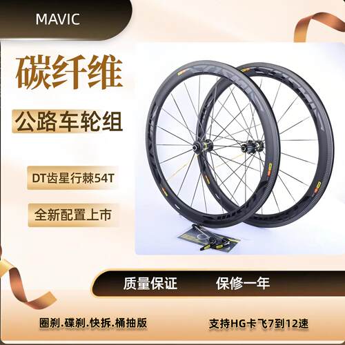 Mavic马维克碳钎维700C公路自行车轮组VC圈刹DT齿54T棘轮50mm框高