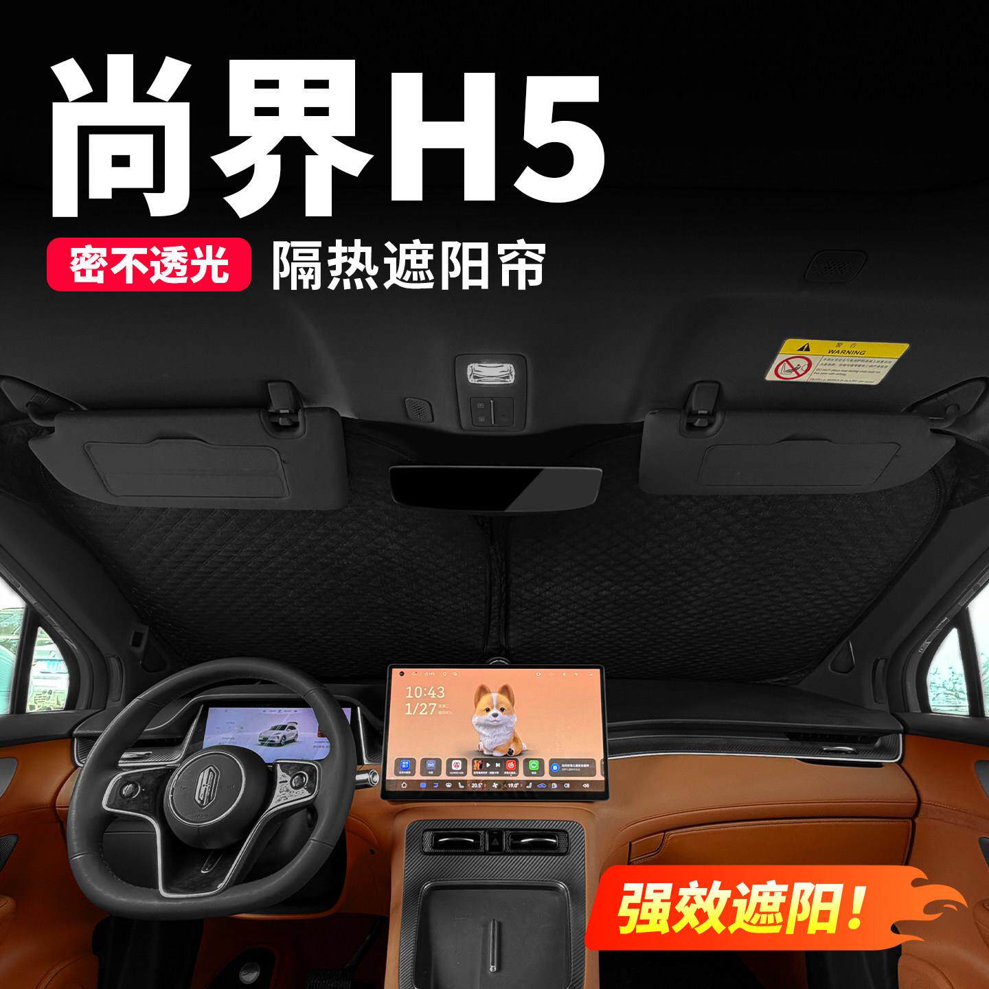 尚界H5遮阳挡汽车前挡玻璃内饰遮阳帘隔热侧窗隐私帘车内用品配件