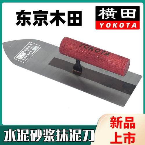 横田5321东京木田尖抹泥刀不锈钢加厚抹泥板刮外墙水泥砂浆抹灰刀