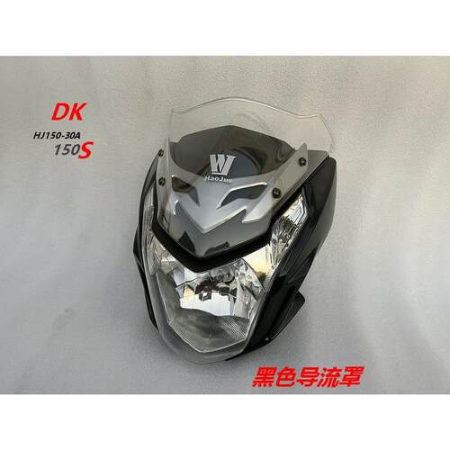 适用于 于DK机车配件 HJ150-30A/150S客厅灯 前罩灯 灯总成 导流