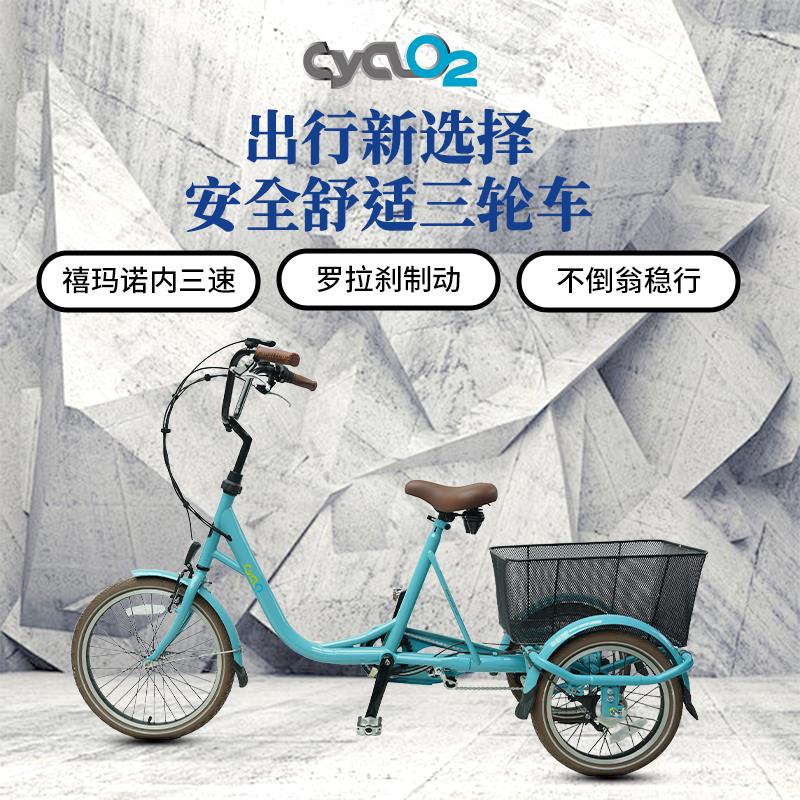 cyclo2人力内三速三轮车代步车大购物篮多功能老年代步车