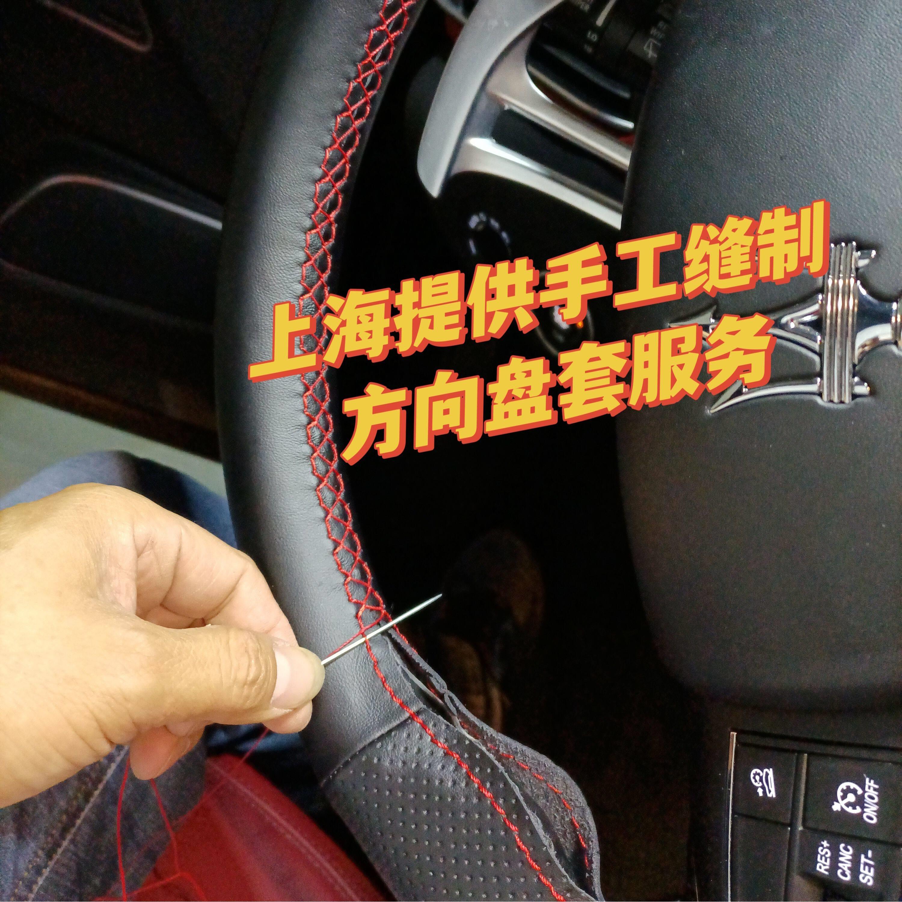 上海地区提供专用手缝方向盘套缝制汽车女把套纯手工缝制服务