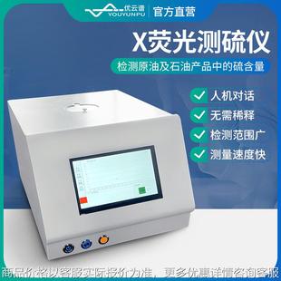 素分析仪硫化物分析仪 荧光测硫仪石油油品硫含量测定仪智能硫元