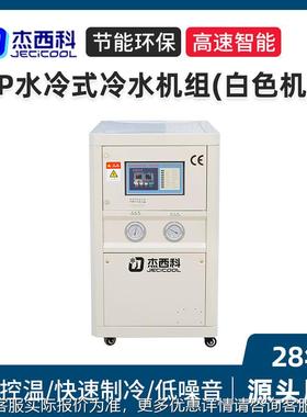 5HP水冷式冷水机组 白色机箱