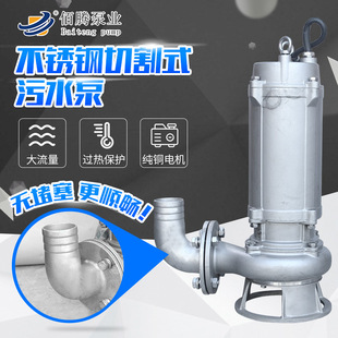 不锈钢污水泵耐腐蚀潜水污水泵工业污水处理不锈钢切割式污水泵