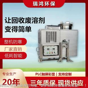 瑞鸿烯环保 碳清洗剂氢回收机三氯乙烯 三乙白电油酒精蒸馏氯回收