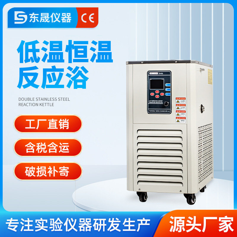 东晟 低温恒温反应浴实验室搅拌冷却液内外循环制冷机水浴反应,五金/工具,干燥箱,淘宝优惠券,粉丝福利购,淘宝优惠卷