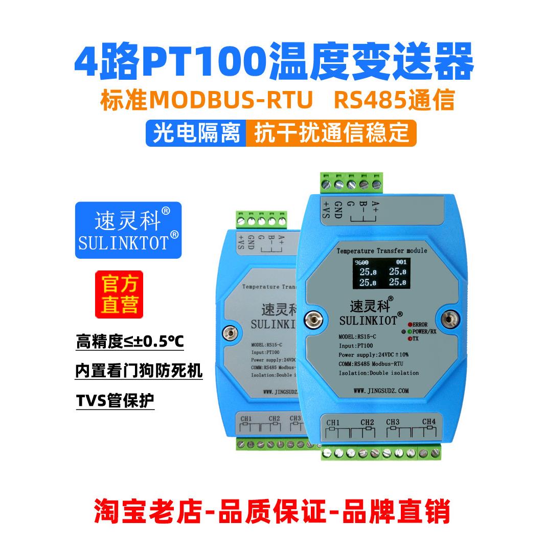 温度变送器PT100转RS485温度采集模块光电隔离4路热电阻 RS15-C