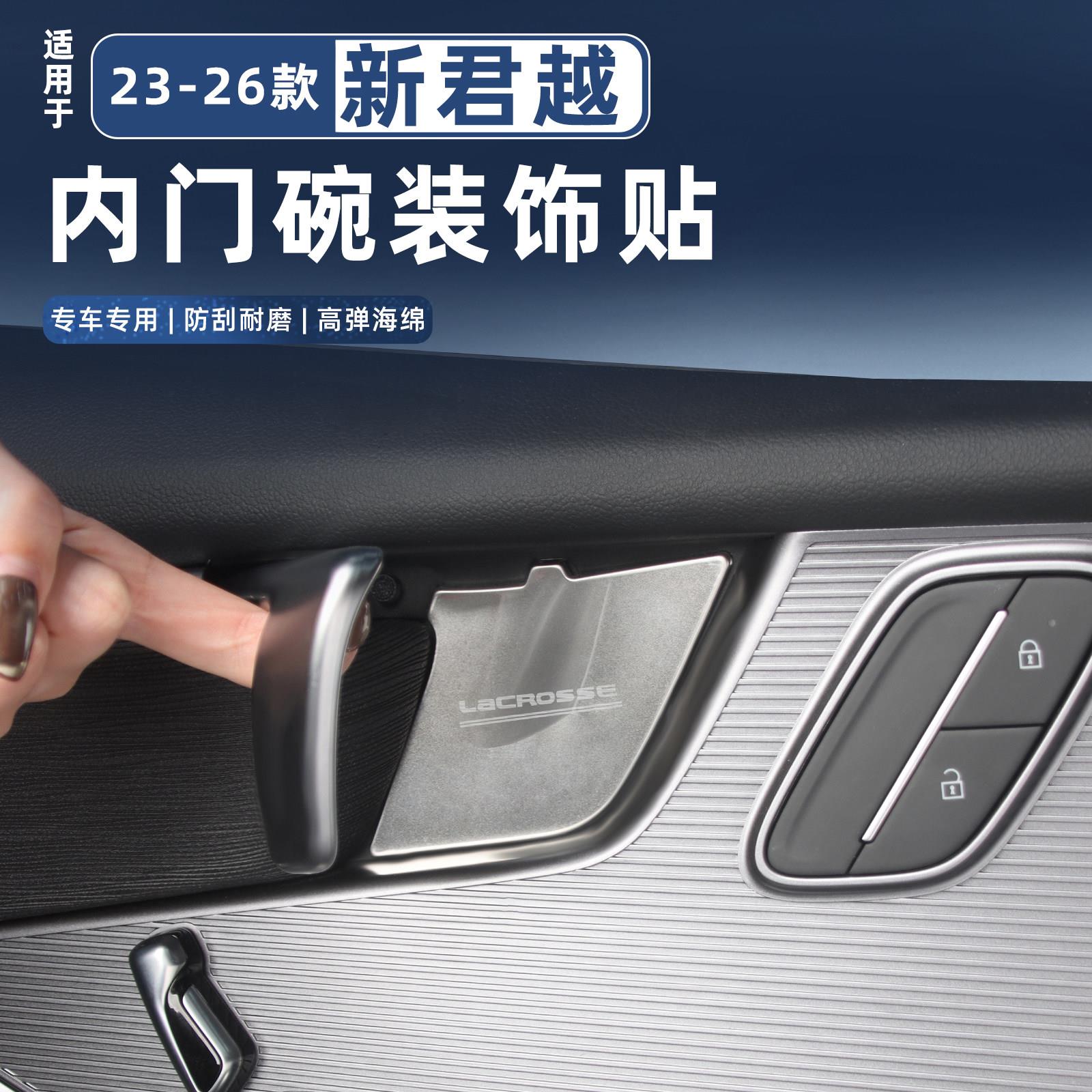 适用于23-26款新君越内门碗贴车门拉手门碗金属亮片汽车内饰用品