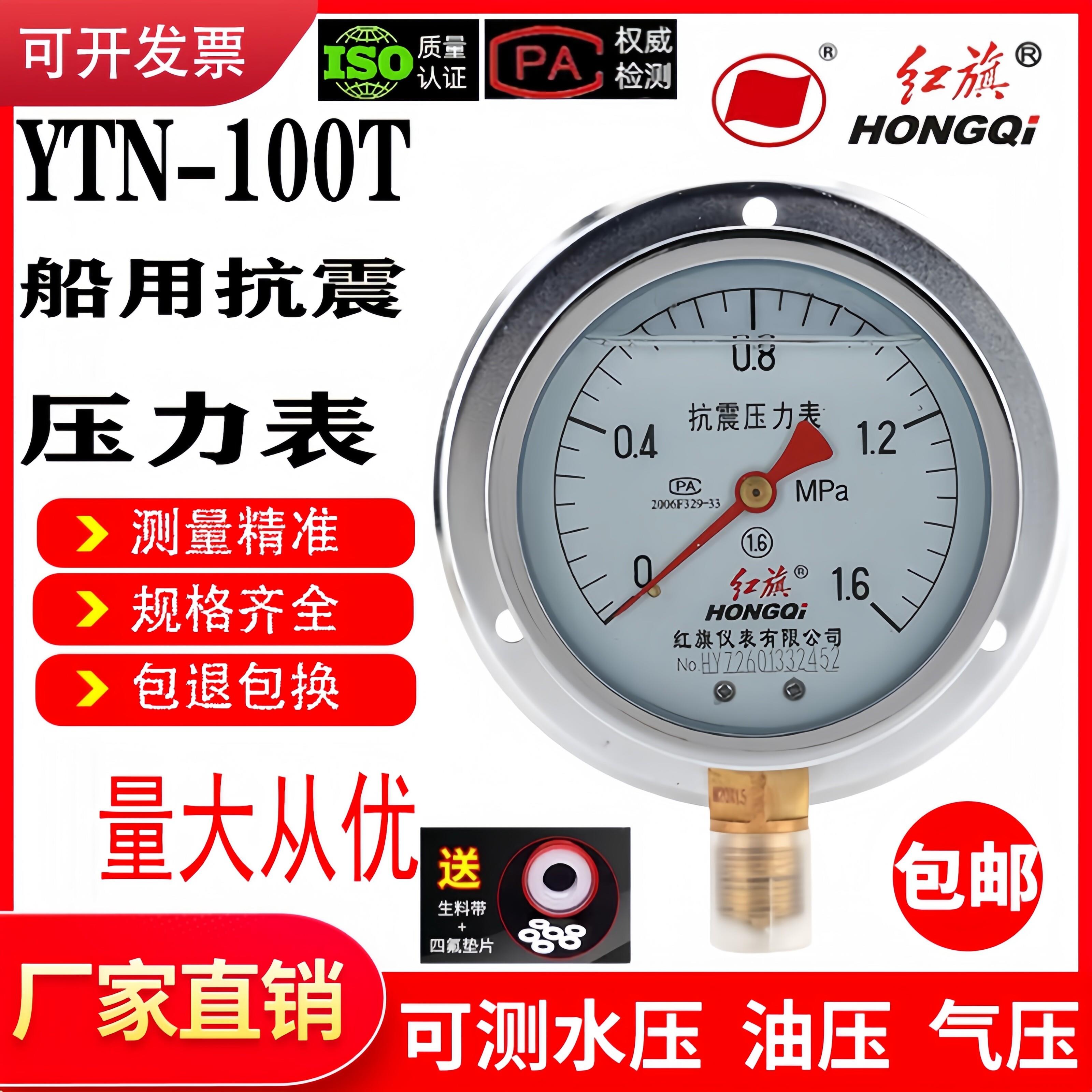 厂家直销红旗仪表耐震抗震径向带后边压力表船用表YTN-100T液压表