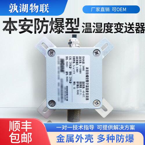 本安防爆温湿度变送器RS485温度湿度感测器4-20mA粉尘隔爆工业级
