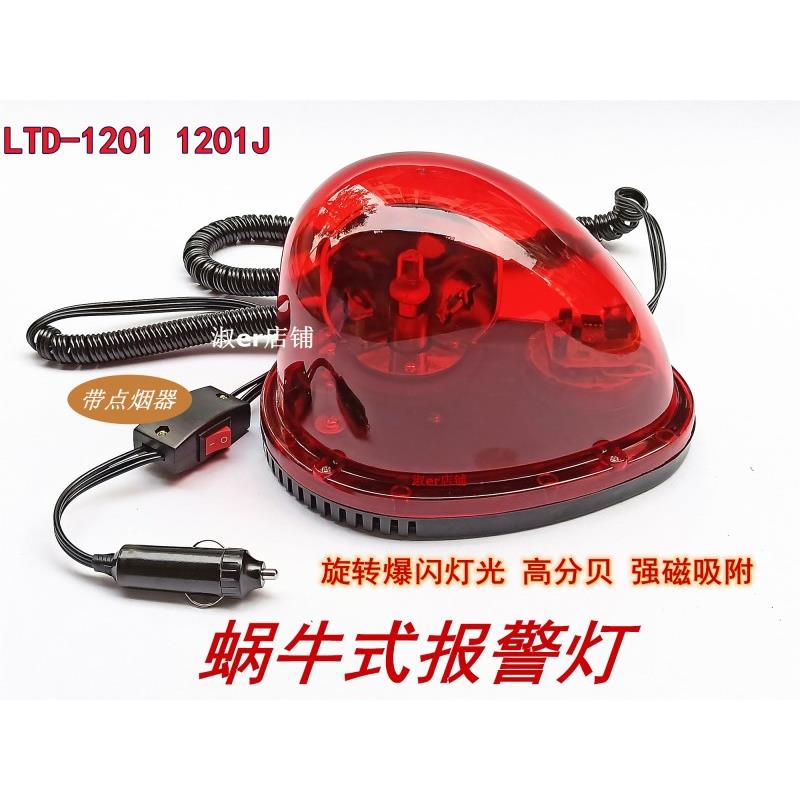 南州LTD-1201J有声蜗牛报警灯旋转爆闪车载吸顶警示灯高分贝强磁