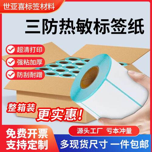 三防热敏标签纸打印纸整箱不干胶贴纸100*150纸跨境条码热敏纸