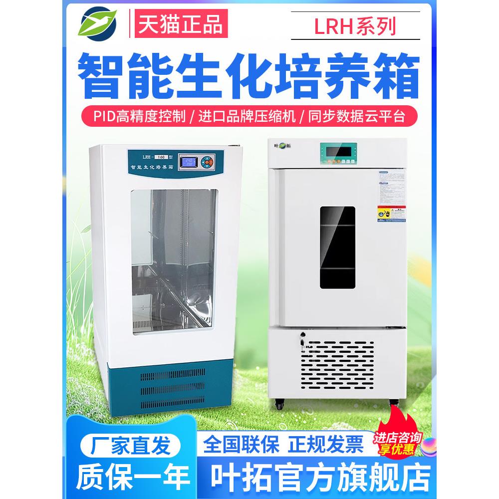 上海叶拓LRH-100/160F生化培养箱实验室霉菌微生物恒温恒湿试验箱