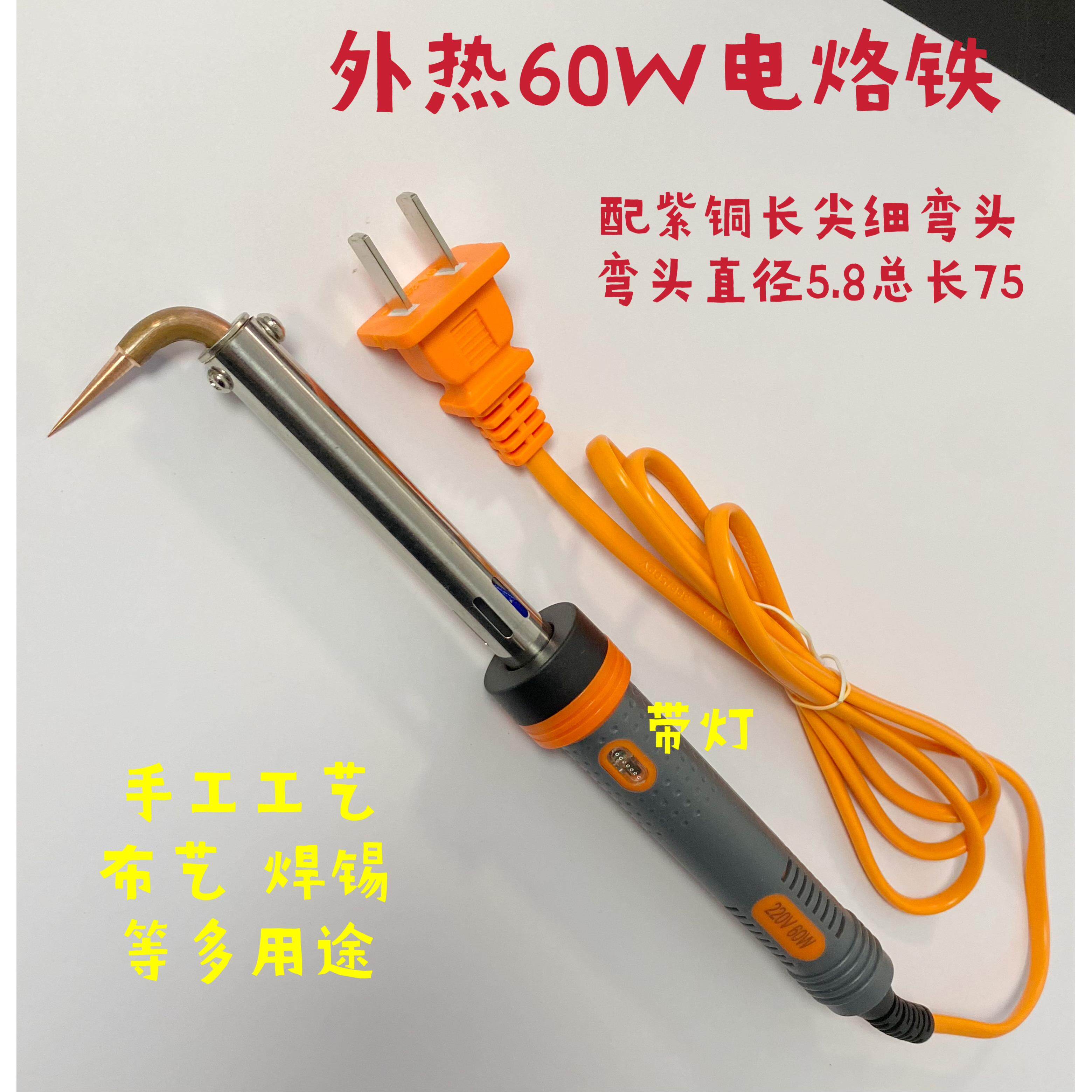 60W外热电烙铁紫铜弯尖头手工烫花电烙铁绣花烫花边烙画焊锡焊头