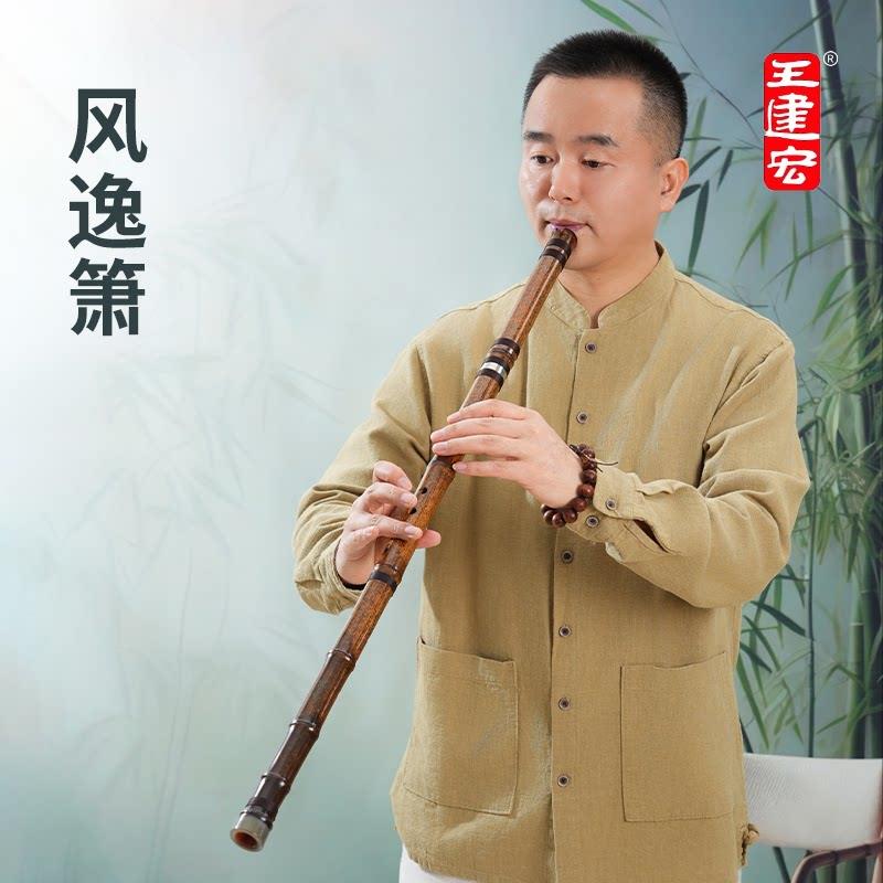 王建宏风逸紫竹箫风雅宫洞萧专业演奏高档专业院校检定考试推荐收