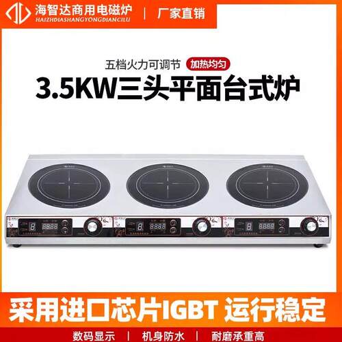 海智达商用电磁炉三头炉3500w多头煲仔炉双眼炉 商用电磁炉麻辣烫
