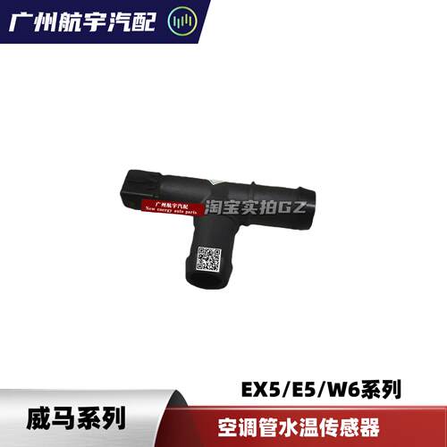 威马EX5/W6新能源汽车空调水管传感器水温温度传感器